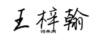 王正良王梓翰行书个性签名怎么写