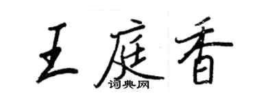 王正良王庭香行书个性签名怎么写