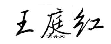 王正良王庭红行书个性签名怎么写