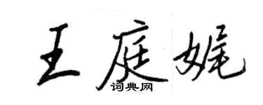 王正良王庭娓行书个性签名怎么写