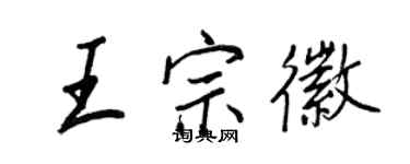 王正良王宗徽行书个性签名怎么写
