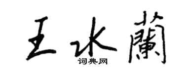 王正良王水兰行书个性签名怎么写