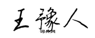 王正良王豫人行书个性签名怎么写