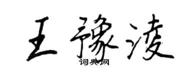 王正良王豫绫行书个性签名怎么写