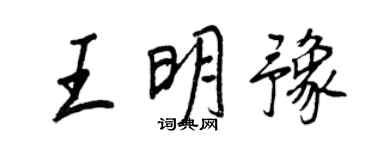 王正良王明豫行书个性签名怎么写