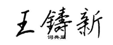 王正良王铸新行书个性签名怎么写
