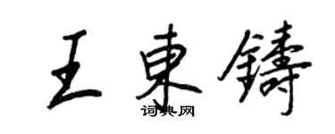 王正良王东铸行书个性签名怎么写