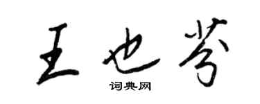 王正良王也芬行书个性签名怎么写