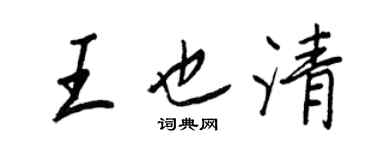 王正良王也清行书个性签名怎么写