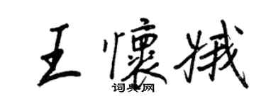 王正良王怀娥行书个性签名怎么写