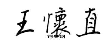 王正良王怀直行书个性签名怎么写