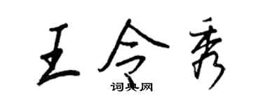 王正良王令秀行书个性签名怎么写