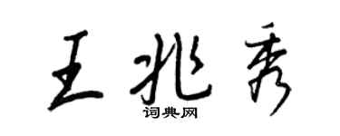 王正良王兆秀行书个性签名怎么写