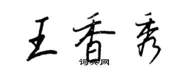 王正良王香秀行书个性签名怎么写