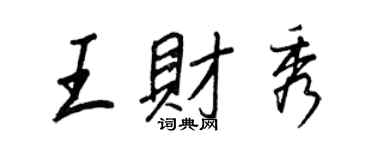 王正良王财秀行书个性签名怎么写