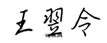 王正良王翌令行书个性签名怎么写