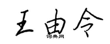 王正良王由令行书个性签名怎么写