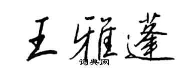 王正良王雅蓬行书个性签名怎么写