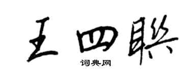 王正良王四联行书个性签名怎么写