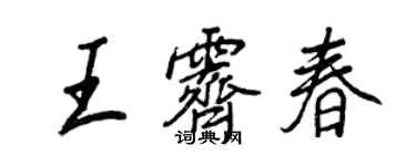 王正良王霁春行书个性签名怎么写