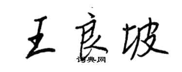 王正良王良坡行书个性签名怎么写
