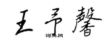 王正良王予馨行书个性签名怎么写