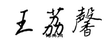 王正良王荔馨行书个性签名怎么写