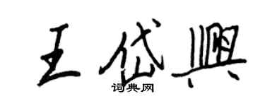 王正良王岱兴行书个性签名怎么写