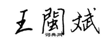 王正良王闽斌行书个性签名怎么写