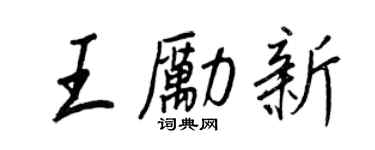 王正良王励新行书个性签名怎么写
