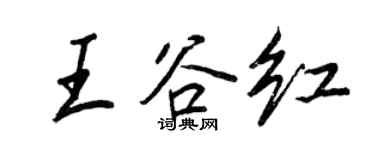 王正良王谷红行书个性签名怎么写