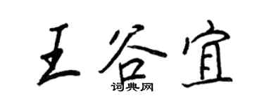 王正良王谷宜行书个性签名怎么写