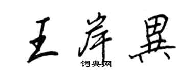 王正良王岸异行书个性签名怎么写