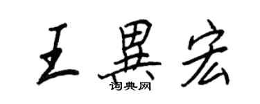 王正良王异宏行书个性签名怎么写