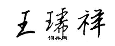 王正良王琥祥行书个性签名怎么写