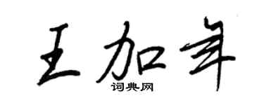 王正良王加年行书个性签名怎么写