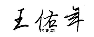 王正良王佑年行书个性签名怎么写