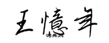 王正良王忆年行书个性签名怎么写