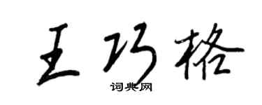 王正良王巧格行书个性签名怎么写