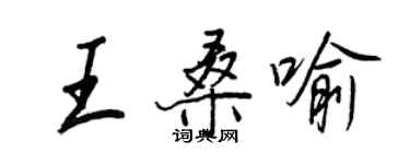 王正良王桑喻行书个性签名怎么写