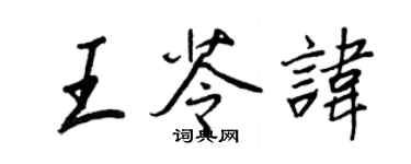 王正良王苓讳行书个性签名怎么写
