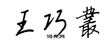 王正良王巧丛行书个性签名怎么写