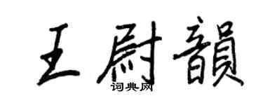 王正良王尉韵行书个性签名怎么写