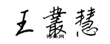 王正良王丛慧行书个性签名怎么写