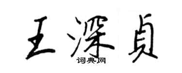 王正良王深贞行书个性签名怎么写