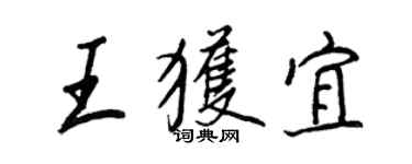 王正良王获宜行书个性签名怎么写