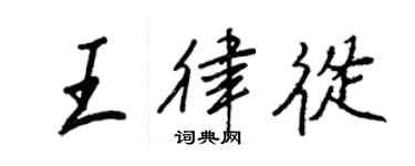 王正良王律从行书个性签名怎么写