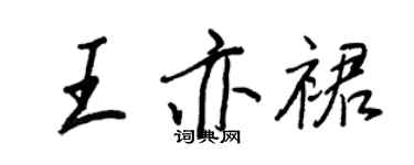 王正良王亦裙行书个性签名怎么写
