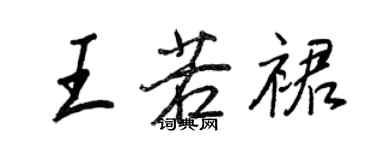 王正良王若裙行书个性签名怎么写