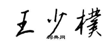 王正良王少朴行书个性签名怎么写
